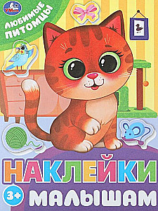 Любимые питомцы. Наклейки малышам