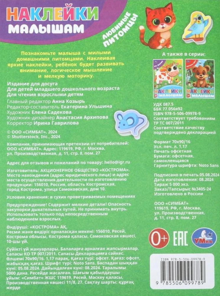 Любимые питомцы. Наклейки малышам