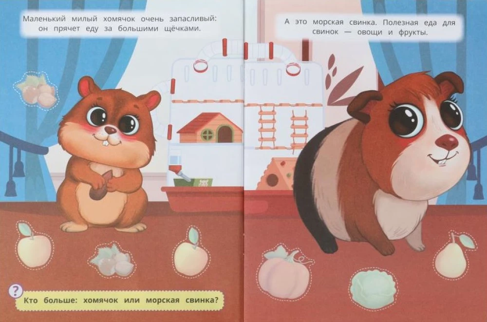 Любимые питомцы. Наклейки малышам