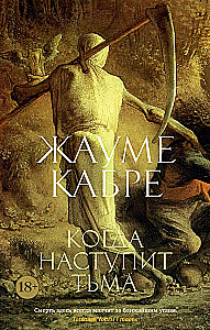 Когда наступит тьма