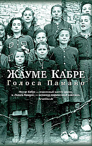 Голоса Памано