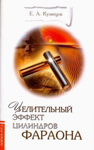 Faraona cilindru dziedinošais efekts