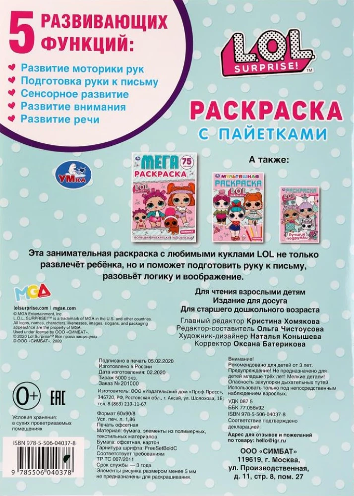 ЛОЛ. Первая раскраска с пайетками