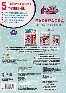 ЛОЛ. Первая раскраска с пайетками