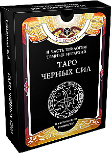 Гадальные карты - Таро Черных Сил Веры Скляровой (114 карт с инструкцией)