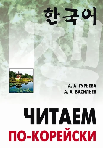 Lasām korejiešu valodā