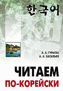 Lasām korejiešu valodā