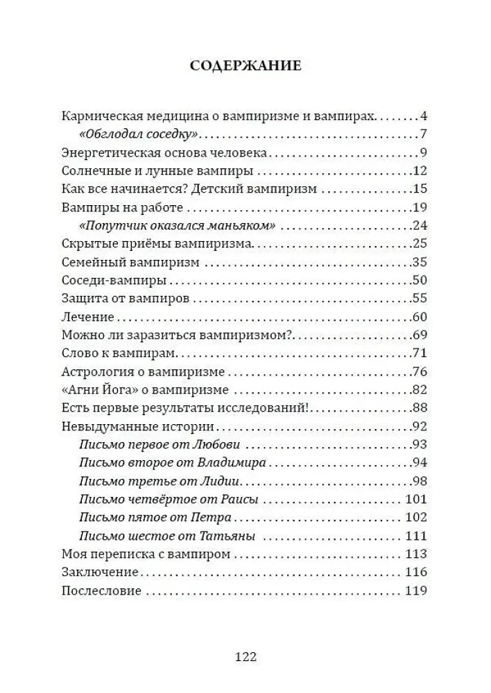 Энергетический вампиризм. Трактат о причинах возникновения болезней