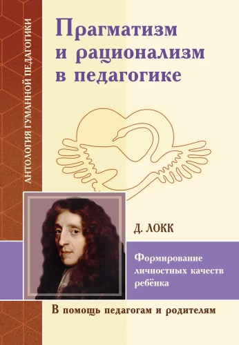 Pragmatisms un racionalisms pedagoģijā. Personības īpašību veidošana bērnam