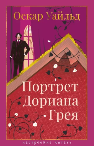 Doriāna Grēja portrets