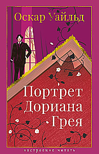 Портрет Дориана Грея