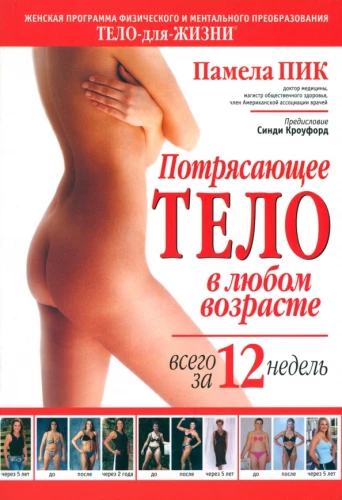 Pārsteidzoša ķermeņa forma jebkurā vecumā tikai 12 nedēļās