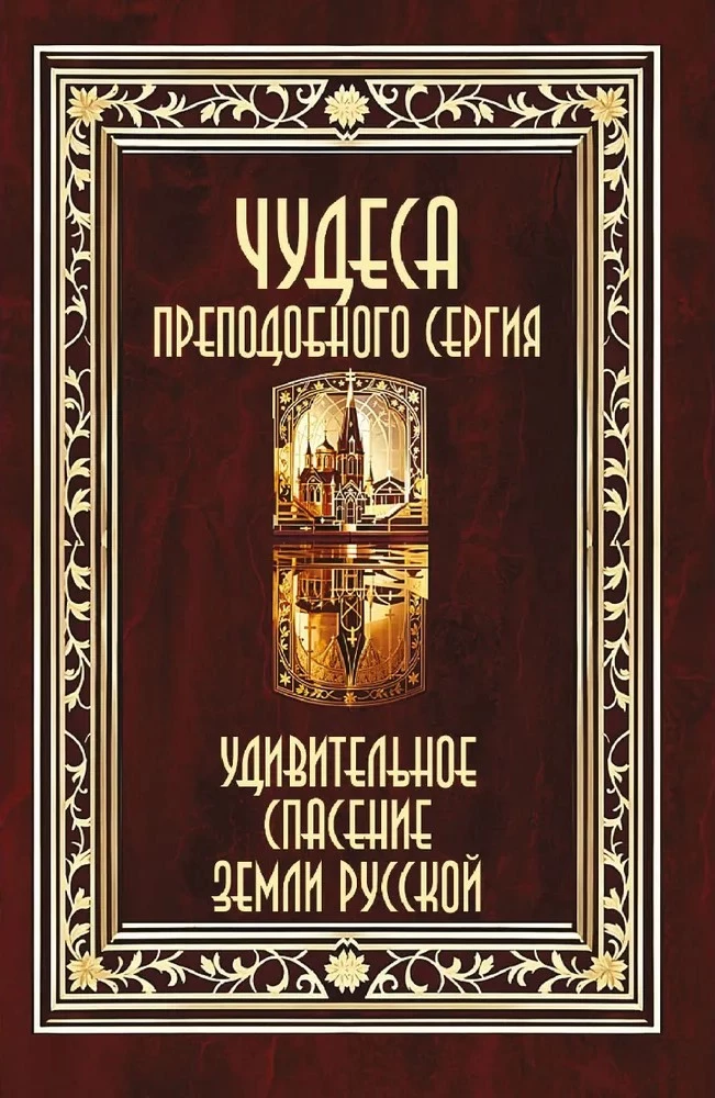Brīnumi svētā Sergija. Apbrīnojama Krievijas zemes glābšana