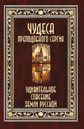 Brīnumi svētā Sergija. Apbrīnojama Krievijas zemes glābšana