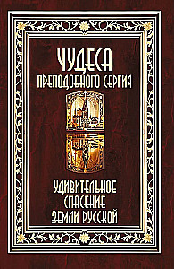 Brīnumi svētā Sergija. Apbrīnojama Krievijas zemes glābšana