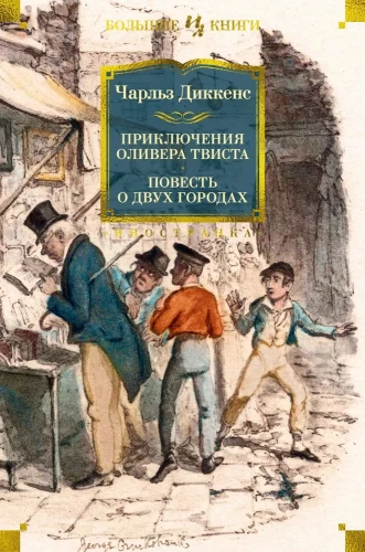 Olivera Tvista piedzīvojumi. Divu pilsētu stāsts