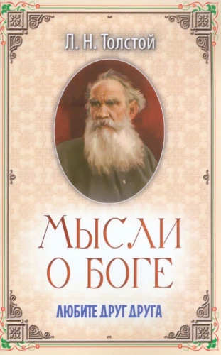 Domā par Dievu. Mīliet viens otru