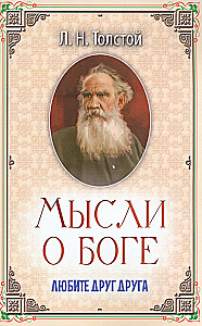 Мысли о Боге. Любите друг друга