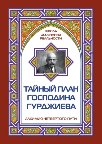 Тайный план господина Гурджиева
