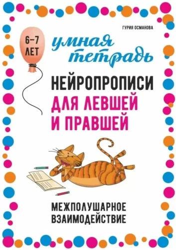 Neirogrāmatas kreisajiem un labajiem 6-7 gadiem
