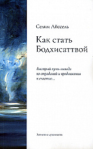 Как стать Бодхисаттвой. Быстрый путь выхода из страданий и продвижения к счастью