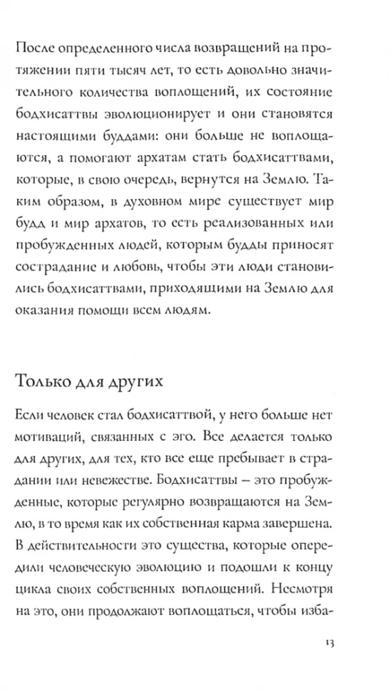 Как стать Бодхисаттвой. Быстрый путь выхода из страданий и продвижения к счастью
