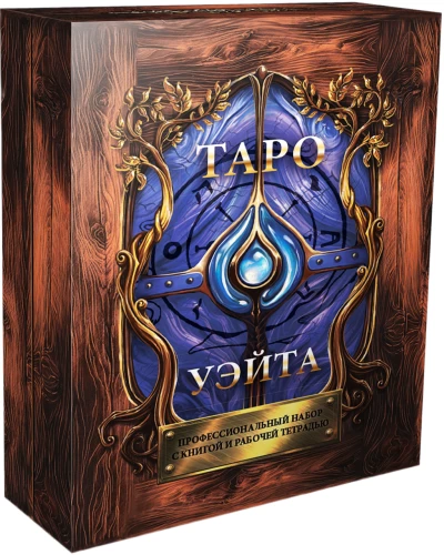 Tarot Vaita. Profesionālais komplekts 79 kārtis ar grāmatu un darba burtnīcu