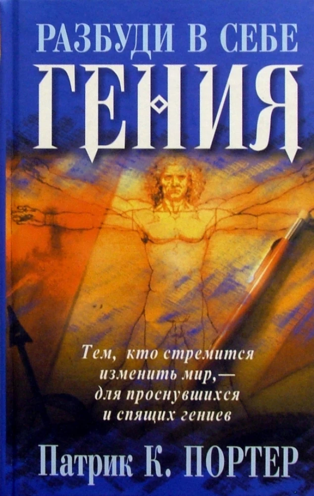 Pamodiniet sevī ģēniju