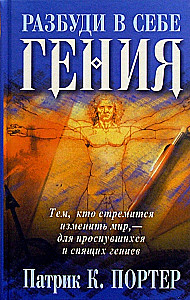 Pamodiniet sevī ģēniju