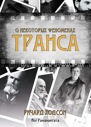 Par dažiem transa fenomeniem