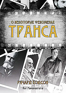 Par dažiem transa fenomeniem