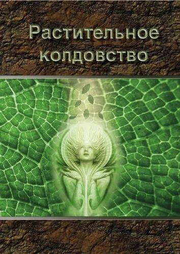 Augu burvība. Praktiska rokasgrāmata