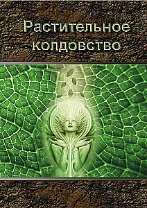 Augu burvība. Praktiska rokasgrāmata
