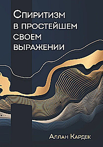 Спиритизм в простейшем своем выражении