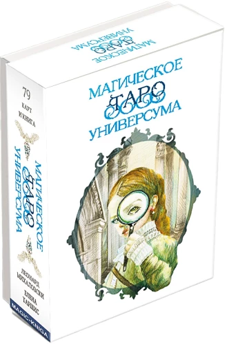 Гадальные карты - Магическое Таро Универсума 79 карт с книгой и инструкцией