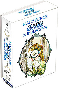 Гадальные карты - Магическое Таро Универсума 79 карт с книгой и инструкцией