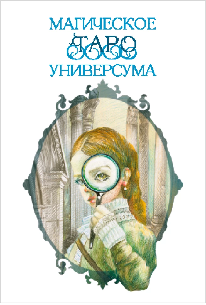Гадальные карты - Магическое Таро Универсума 79 карт с книгой и инструкцией