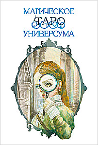 Гадальные карты - Магическое Таро Универсума 79 карт с книгой и инструкцией