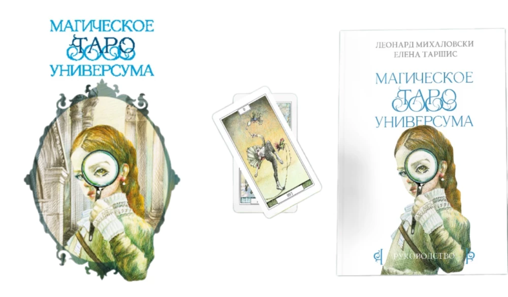 Гадальные карты - Магическое Таро Универсума 79 карт с книгой и инструкцией