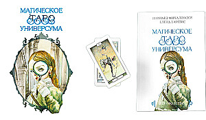 Гадальные карты - Магическое Таро Универсума 79 карт с книгой и инструкцией