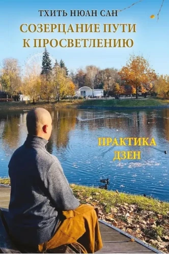 Ceļojuma uz apgaismību vērošana. Dzen prakse