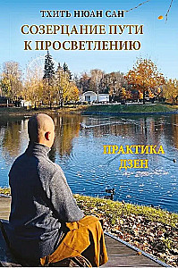 Созерцание пути к просветлению. Практика дзен