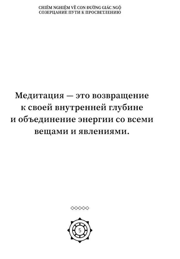 Созерцание пути к просветлению. Практика дзен
