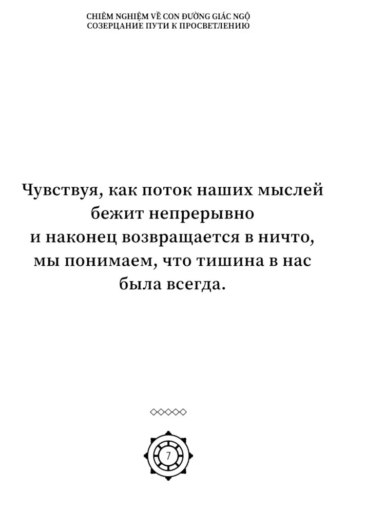 Созерцание пути к просветлению. Практика дзен