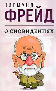 О сновидениях