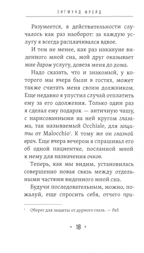 О сновидениях