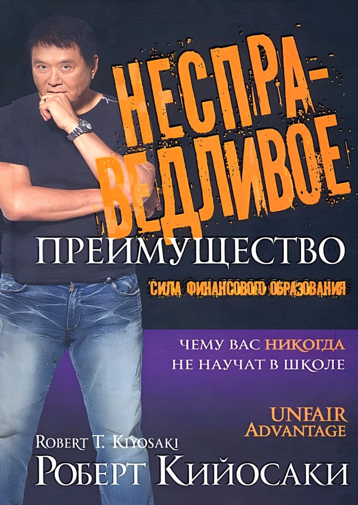 Nesamērīga priekšrocība. Finanšu izglītības spēks