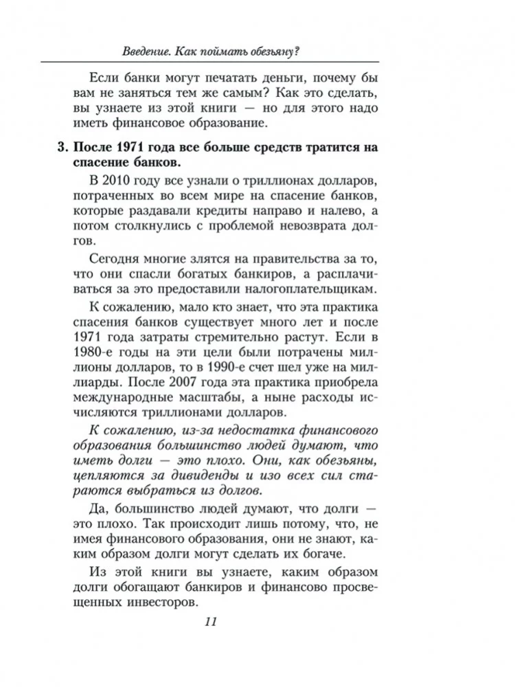 Nesamērīga priekšrocība. Finanšu izglītības spēks