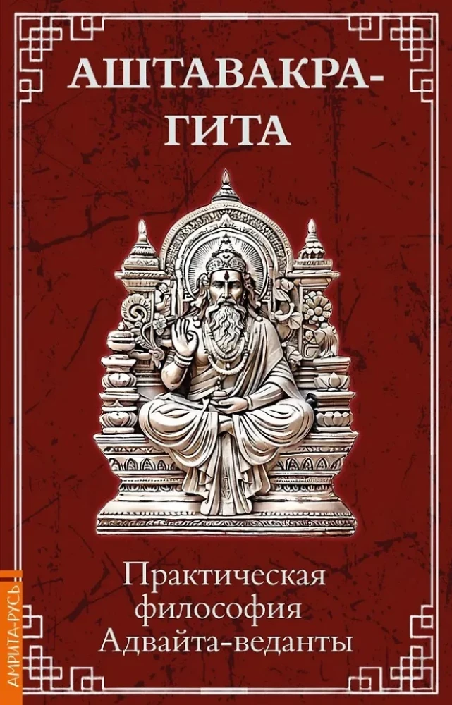 Aštavakra-gīta. Praktiskā filozofija Advaita-vedantas