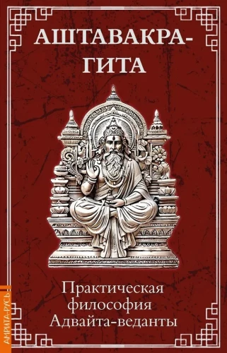 Aštavakra-gīta. Praktiskā filozofija Advaita-vedantas